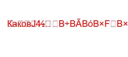 КаковЈ4--BBBBFBBBF<BȃBBсте?